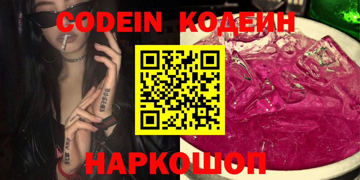 Codein напиток Lean (лин) Волоколамск